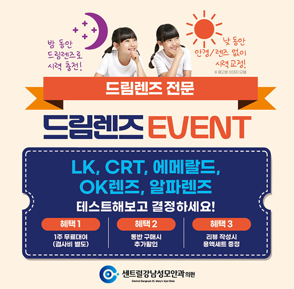 드림렌즈 EVENT