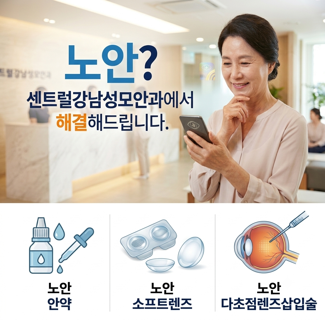 노안 중점 치료